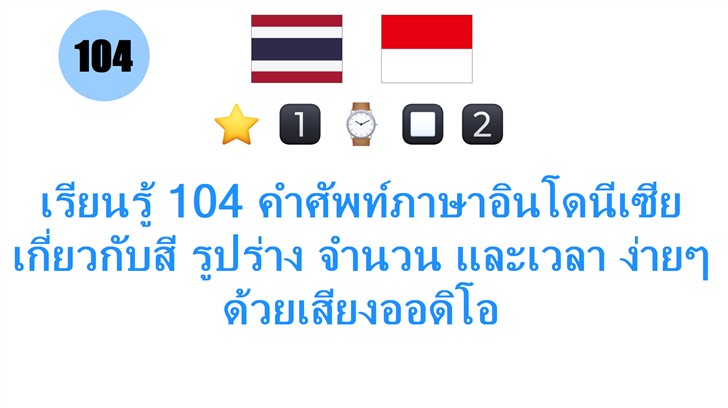 เรียนรู้ 104 คำศัพท์ภาษาอินโดนีเซีย เกี่ยวกับสี รูปร่าง จำนวน และเวลา ง่ายๆ ด้วยเสียงออดิโอ